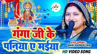 #devi_geet |गंगा जी के पनिया ए मईया| #Mandakini_Mishra |मंदाकिनी मिश्रा @SamratMusicBhakti