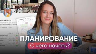 С ЧЕГО НАЧАТЬ ПЛАНИРОВАНИЕ В 2023 ГОДУ // Пошаговый план и разбор ошибок