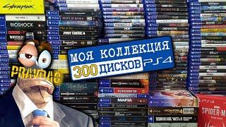 PRAVDAO #382 - Моя коллекция 300 дисков на PS4