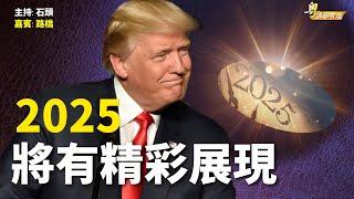 2024-2025 川普時代高調開鑼 中共政權衰敗成定局【希望之聲粵語-粵講粵有理】