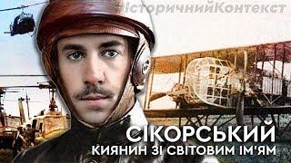 Ігор СІКОРСЬКИЙ: авіаконструктор, філософ, богослов | Історичний контекст Z Владленом Мараєвим