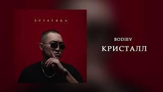 BODIEV - Кристалл (ПРЕМЬЕРА 2024)