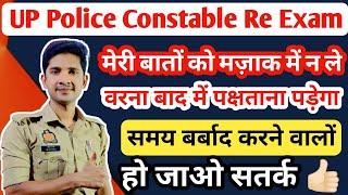 UP Police Constable Re Exam  | समय बर्बाद करने वालों हो जाओ सतर्क  @Prabhuupphindi
