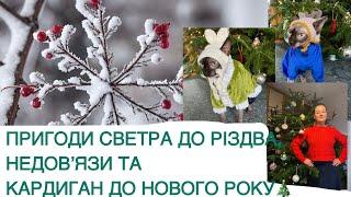 Встигнути кардиган до нового року?!) влог про підсумки не підсумки #українською