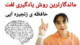 یادگیری لغت زبان با روش حافظه زنجیره ایی