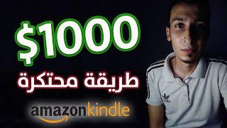 الربح من kdp للمبتدئين | اربح 1000$ شهرياً من بيع الكتب