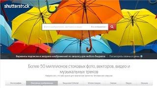 Как зарегистрироваться на Shutterstock