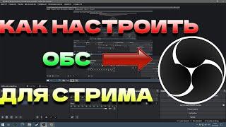 КАК НАСТРОИТЬ ОБС // КАК НАСТРОИТЬ ОБС ДЛЯ СТРИМА/ЗАПИСИ ВИДЕО // НАСТРОЙКА OBS STUDIO