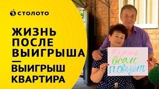 Столото представляет | Победители жилищной лотереи - семья Белоцерковниковых | Выигрыш - Квартира