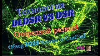 NVIDIA DLDSR vs DSR Прибавка FPS? Очередной развод? Обзор 2023 Честно от СэнСэя!