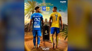 الهلال والنصر | نهائي كأس خادم الحرمين الشريفين