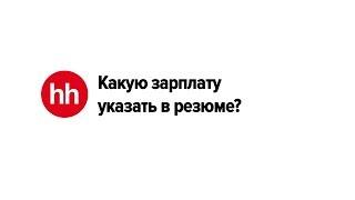 Какую зарплату указать в резюме?