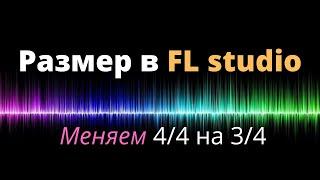 Размер такта в FL studio. Меняем 4/4 на 3/4