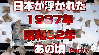 【懐かしシリーズ】昭和62年編 前編【日本が浮かれたあの頃1987年】good old days of japan/レトロ/CM/歌謡曲/テレビ/タバコ/アニメ