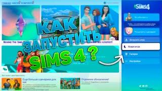 КАК ЗАПУСТИТЬ БЕСПЛАТНУЮ THE SIMS 4 В STEAM + ДОПОЛНЕНИЯ / КАК НАЧАТЬ ИГРАТЬ В THE SIMS 4