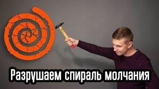 Разрушаем спираль молчания - Новосибирск | Социология