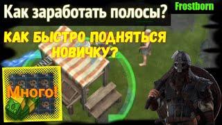 Как заработать полосы? 《 Это сможет каждый! 》 Фростборн