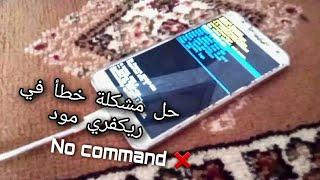 حل مشكلة عدم دخول على الريكفري لجميع هواتف الاندرويد - حل الخطأ في ريكفري مود No command