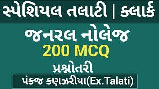 Gpssb Talati bharati 2023|Talati general knowledge|gujarat talati gk|gpssb junior clerk gk| gk