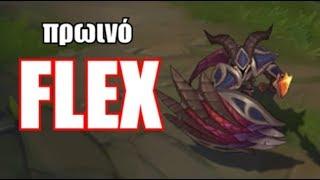 LoL: Πρωινό Flex με Pantheon - KafroGamer