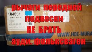 Передние рычаги подвески на автомобиль АУДИ А6.  Отчёт  пробег 10 т.км