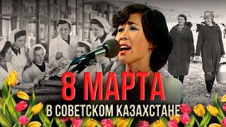 8 Марта в СССР: казахстанки в кадре „Казахфильма“ | Архив, 1980 год