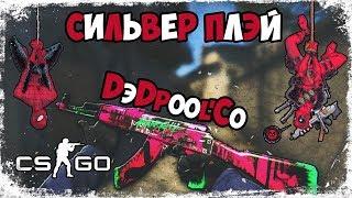 [ СТРИМ ] фан в CS GO с DэDpool'Co