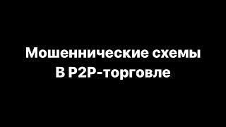 Мошеннические схемы в P2P. Как не потерять свои деньги