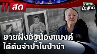 LIVE : #ไทยรัฐนิวส์โชว์ | 1 ม.ค. 68