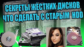 СЕКРЕТЫ СТАРЫХ ЖЁСТКИХ ДИСКОВ, ЧТО МОЖНО СДЕЛАТЬ С НЕНУЖНЫМ HDD, ПОДЕЛКИ, ЧТО ПОЛЕЗНОГО В ВИНЧЕСТЕРЕ