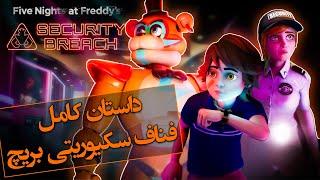 داستان کامل فناف شکست امنیتی / FNAF Security Breach