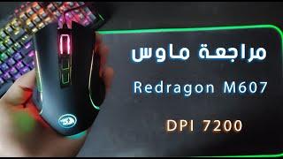 مراجعة ماوس ريدراجو أم 607 || Redragon M607 review