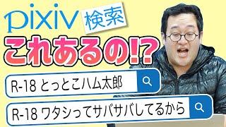 【チキンレース】pixivに落ちてるエッ！な絵が1件だけの作品を探せ