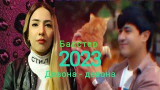 Басстер. Девона - Девона 2023. BASSTER. Devona - Devona 2023