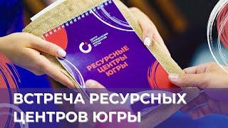 Встреча ресурсных центров Югры