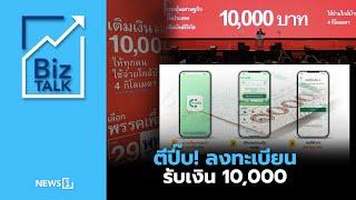 ตีปี๊บ! ลงทะเบียน รับเงิน 10,000 : [Biz Talk]