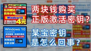 花了两块钱就是在用正版Windows系统？科普某宝密钥是怎么一回事