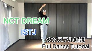 [MIRRORED/反転]NCT DREAM ‘ISTJ’フルダンス解説/Full Dance Tutorial