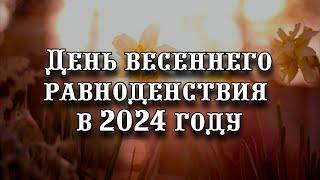 Когда день весеннего равноденствия в 2024 году: для каких стран это Новый год