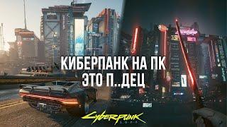 ПЕРЕПРОШЁЛ КИБЕРПАНК НА ПК И КОЕ-ЧТО ПОНЯЛ! - ОБЗОР CYBERPUNK 2077 НА ПК