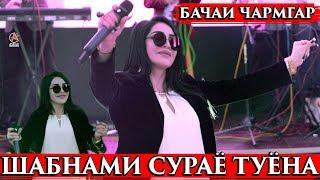 Шабнами Сураё туёна 2019-2020 \\\Shabnami Surayo tuyona new 2019-2020