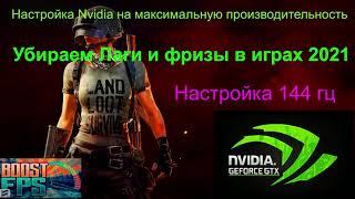 НАСТРОЙКА NVIDIA ДЛЯ МАКСИМАЛЬНОЙ ПРОИЗВОДИТЕЛЬНОСТИ НА СЛАБОМ ЖЕЛЕЗЕ 2021|+ НАСТРОЙКА 144 ГЦ