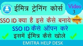 Emitra Training Part 3 How to open E-mitra SSO|ईमित्र आईडी कैसे खोले|SSO ID कैसे बनाये