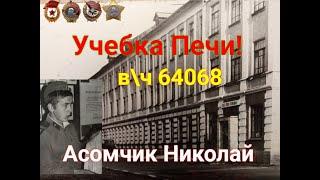 Учебка Печи,  в\ч 64068, Асомчик Николай!