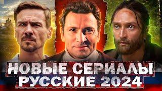 НОВЫЕ СЕРИАЛЫ КОТОРЫЕ ВЫШЛИ 2024 | ТОП 10 Русских сериалов, которые можно посмотреть