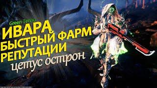 Ивара Быстрый Фарм Репутации ОСТРОН Warframe