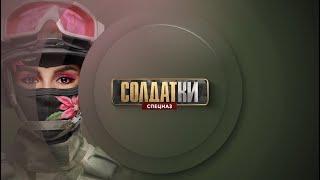 Промо ТНТ4. Ролик "Солдатки. Спецназ - Музыкальная шкатулка"