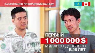 Простой парень из Казахстана заработал с 0 до Миллион долларов в Канаде. Про мышление игрока