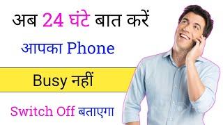 Call Busy Hone Par Bhi Busy Na Bataye | Phone Busy Hone Par Switch Off Bataye | Jio Switch Off Code