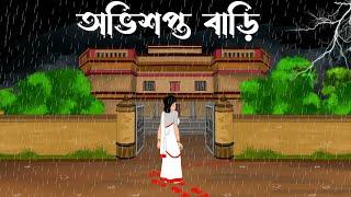 Ovishopto Bari || bhuter cartoon||Thakurmar jhuli|| Petni|| Sujon Animation